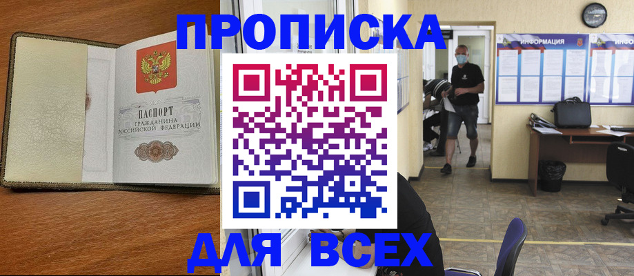купить прописку в Саранске